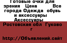 Готовые очки для зрения › Цена ­ 250 - Все города Одежда, обувь и аксессуары » Аксессуары   . Ростовская обл.,Гуково г.